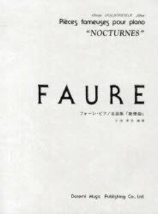 楽譜 ドレミ・クラヴィア・アルバム フォーレ・ピアノ名曲集<夜想曲>