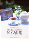 楽譜 【取寄品】これでだれでもピアニスト ほんとにはじめてのピアノ曲集