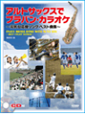 楽譜 アルトサックスで ブラバン~カラオケ・元気な応援ソング・ベスト曲【メール便を選択の場合送料無料】