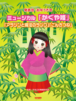 楽譜 発表会 おゆうぎ会 かぐや姫／アラジンと魔法のランプ／ごんぎつね【メール便を選択の場合送料無料】