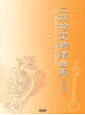 楽譜 二胡検定標準曲集<初級編>【メール便を選択の場合送料無料】(3)