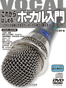 楽譜 【取寄品】これからはじめる!!ボーカル入門 DVD+CD付【メール便を選択の場合送料無料】