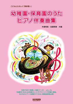 樂天商城 - 楽譜 こどもとたのしく弾き歌い 幼稚園・保育園のうた／P伴奏曲集