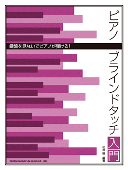 楽譜 ピアノ・ブラインドタッチ入門／鍵盤を見ないでピアノが弾ける！のサムネイル