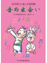 楽譜 お年寄りと楽しむ楽譜集 音の出会い