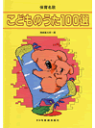 楽譜 【取寄品】保育名歌 こどものうた100選
