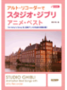 楽譜 アルト・リコーダーでスタジオ・ジブリ/アニメ・ベスト CD付【メール便を選択の場合送料無料】