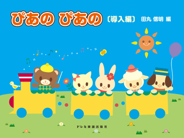 楽譜 初級ピアノテキスト ぴあの ぴあの ［導入編］のサムネイル