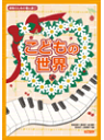 楽譜 保育のための歌と遊び こどもの世界【メール便を選択の場合送料無料】