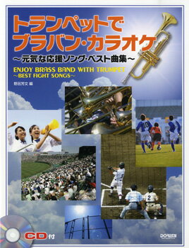 楽譜 トランペットで ブラバン・カラオケ～元気な応援ソング・ベスト曲集～CD付【メール便を選択の場合送料無料】