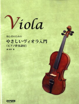 楽譜 初心者のための やさしいヴィオラ入門 ピアノ伴奏譜付【メール便を選択の場合送料無料】