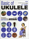 楽譜 大人のウクレレ 初歩の初歩入門 練習曲集