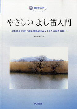 楽譜 やさしい よし笛入門 練習用CD付【メール便を選択の場合送料無料】