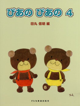 楽譜 初級ピアノテキスト ぴあの ぴあの 4