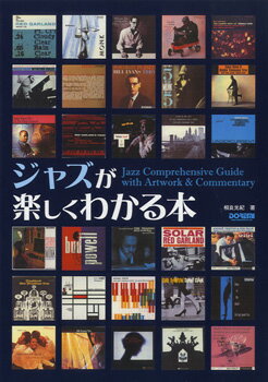 【取寄品】ジャズが楽しくわかる本