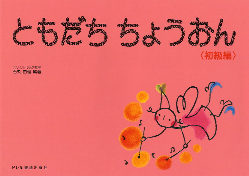 楽譜 ともだち ちょうおん 初級編の商品画像