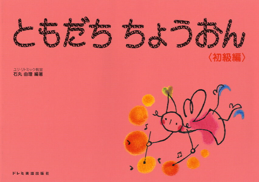 楽譜 ともだち ちょうおん 初級編
