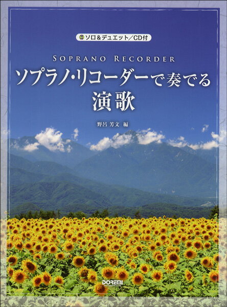 楽譜 ソロ＆デュエット ソプラノ・リコーダーで奏でる演歌 CD付【メール便を選択の場合送料無料】