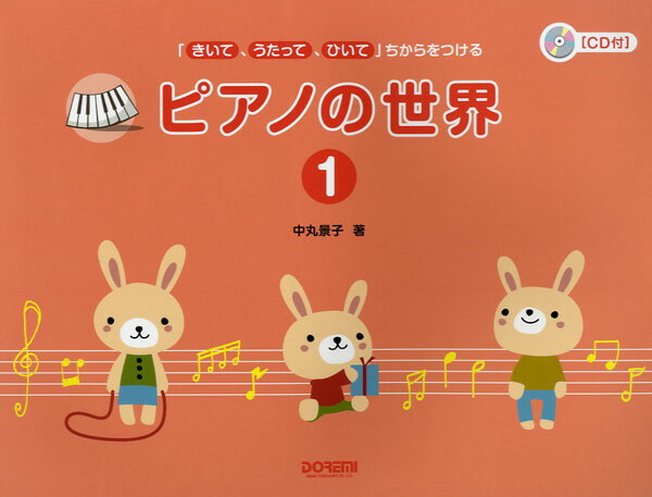 乐天商城 - 楽譜 きいて、うたって、ひいてちからをつける ピアノの世界 1 CD付