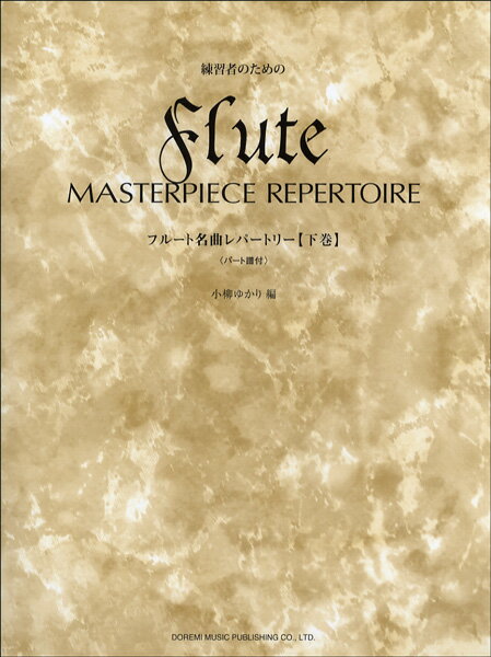 All - 楽譜 練習者のための フルート名曲レパートリー 下巻 パート譜付【メール便を選択の場合送料無料】