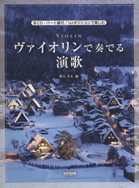 楽譜 ヴァイオリンで奏でる演歌 CD・パート譜付 CD・パート譜付／1stポジションで楽しむ【メール便を選択の場合送料無料】