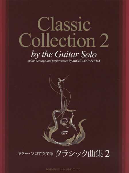 楽譜 ギター・ソロで奏でるクラシック曲集 2 模範演奏CD付