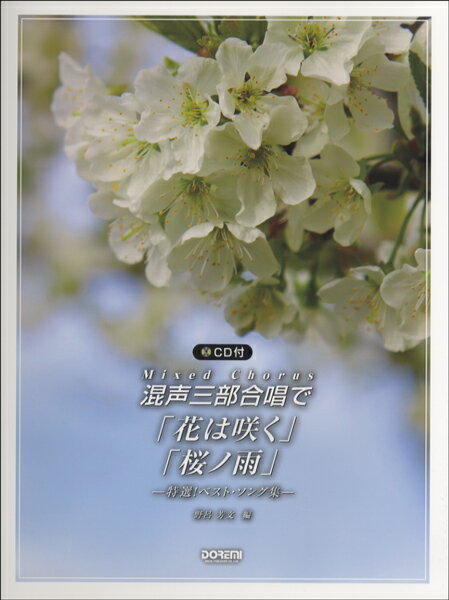 楽譜 混声三部合唱で 花は咲く／桜ノ雨 特選！ベスト・ソング集 CD付【メール便を選択の場合送料無料】