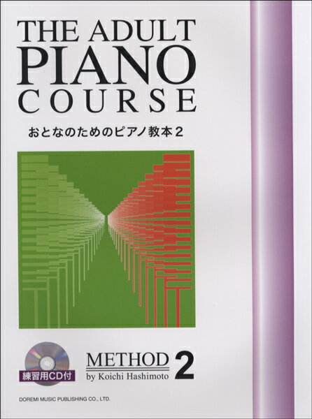 樂天商城 - 楽譜 おとなのためのピアノ教本2 練習用CD付【メール便を選択の場合送料無料】