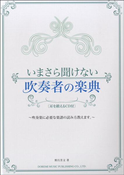 いまさら聞けない 吹奏者の楽典 耳を鍛えるCD付