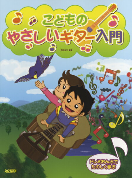 楽譜 ドレミおんぷでたのしく学ぶ こどものやさしいギター入門