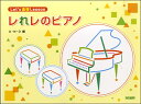 楽譜 Let’s連弾Lesson レれレのピアノ A・N・D編
