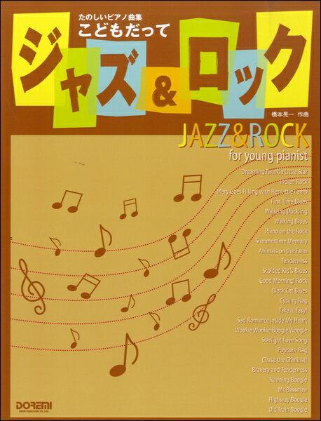 楽譜 たのしいピアノ曲集 こどもだってジャズ＆ロック