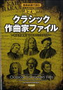 音楽史順で読む 決定版！！クラシック作曲家ファイル