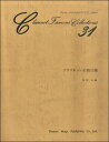 楽譜 クラリネット名曲31選 星野正／編【メール便を選択の場合送料無料】