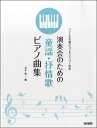 楽譜 バイエル中級からブルクミュラー程度 演奏会のための童謡・抒情歌ピアノ曲集