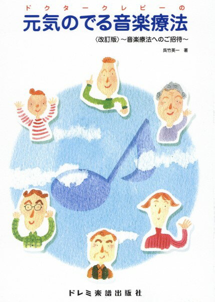 ドクタークレピーの 元気のでる音楽療法 <改訂版>