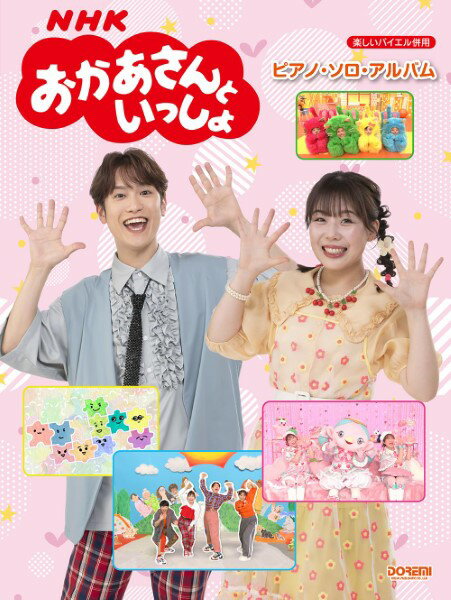 楽譜 【現品限り】楽しいバイエル併用 NHKおかあさんといっしょ／ピアノ・ソロ・アルバム【メール便を選択の場合送料無料】