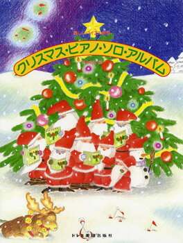 楽譜 【取寄品】楽しいバイエル併用曲集 クリスマス ピアノ・ソロ・アルバム