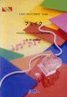 楽譜 【取寄品】PP634 ピアノピース フェイク／Mr．Children