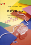 楽譜 【取寄品】PP691 ピアノピース 旅立つ日～完全版／JULEPS