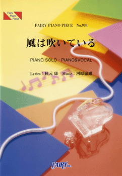 楽譜 【取寄品】PP934 ピアノピース 風は吹いている／AKB48