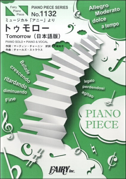 楽譜 【取寄品】PP1132 ピアノピース トゥモロー Tomorrow 日本語版／ミュージカル「アニー」より