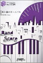 楽譜 【取寄品】BP1734 バンドスコアピース 炎と森のカーニバル/SEKAI NO OWARI(3)