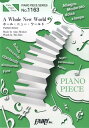 楽譜 【取寄品】PP1163 ピアノピース A Whole New World/ホール・ニュー・ワールド