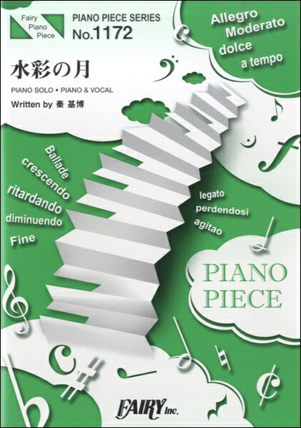 楽譜 【取寄品】PP1172 ピアノピース 水彩の月／秦基博