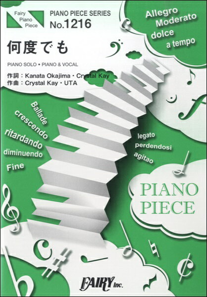 楽譜 【取寄品】PP1216 ピアノピース 何度でも／Crystal Kay
