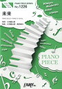 楽譜 【取寄品】PP1226 ピアノピース 未来／コブクロ