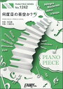 ***ご注意***こちらの【取寄品】の商品は、弊社に在庫がある場合もございますが、基本的に出版社からのお取り寄せとなります。まれに版元品切・絶版などでお取り寄せできない場合もございますので、恐れ入りますが予めご了承いただけると幸いでございます。メーカー:（株）フェアリーJAN:4533248032121ISBN:9784777623068PCD:PP1242B5 厚さ0.1cm 12ページ収　録　曲： 1曲曲名アーティスト作曲/作詞/編曲/訳詞何度目の青空か？乃木坂46作曲：川浦正大 作詞：秋元康■商品説明 :「HTC J butterfly」テレビCMソングキーは、B♭mです。　