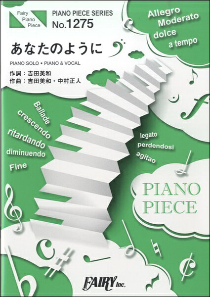 楽譜 【取寄品】PP1275 ピアノピース あなたのように／DREAMS COME TRUE