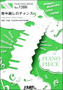 楽譜 【取寄品】PP1399 ピアノピース 背中越しのチャンス/亀と山P